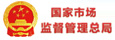 國家市場監督管理總局